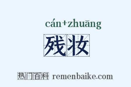 残妆是什么意思的图片